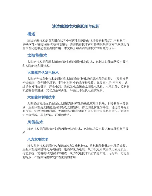清洁能源技术的原理与应用