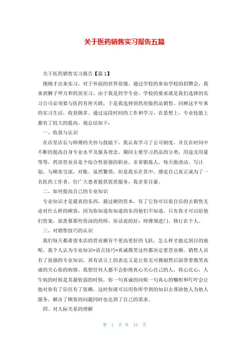 关于医药销售实习报告五篇