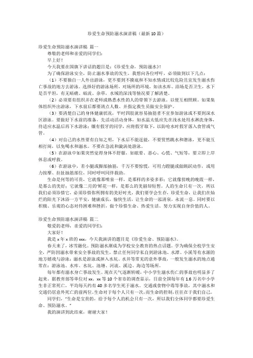珍爱生命预防溺水演讲稿(最新10篇)