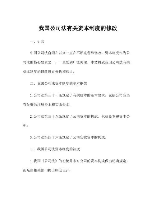 我国公司法有关资本制度的修改