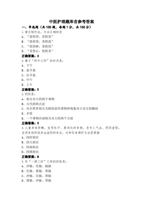 中医护理题库含参考答案