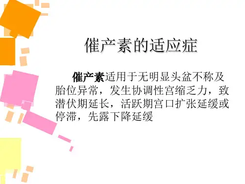 催产素点滴引产培训讲义ppt课件