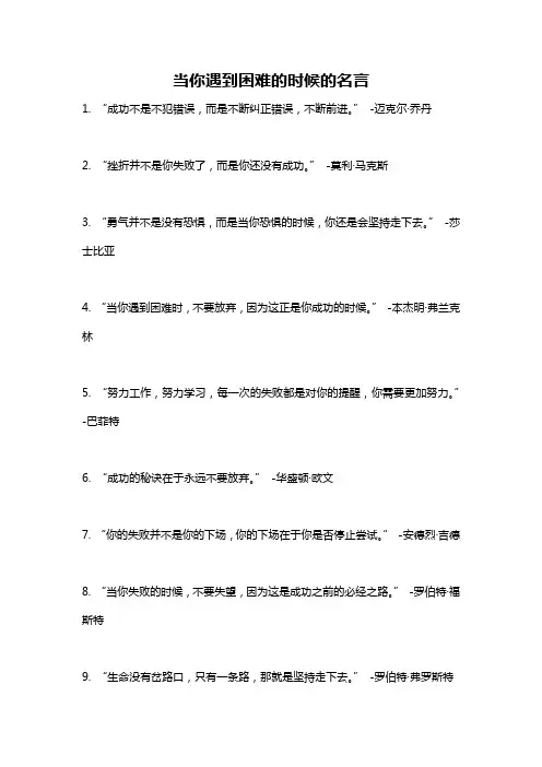 当你遇到困难的时候的名言