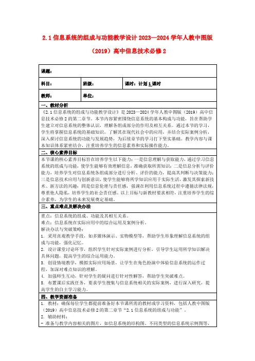 2.1信息系统的组成与功能教学设计2023—2024学年人教中图版(2019)高中信息技术必修2