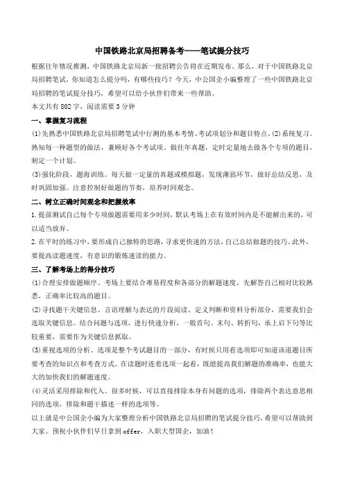 中国铁路北京局招聘备考——笔试提分技巧