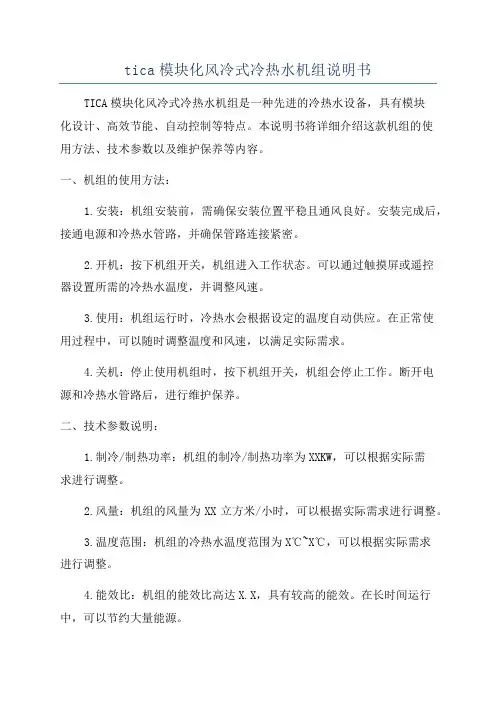 tica模块化风冷式冷热水机组说明书