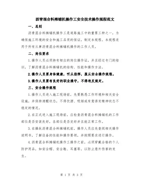 沥青混合料摊铺机操作工安全技术操作规程范文