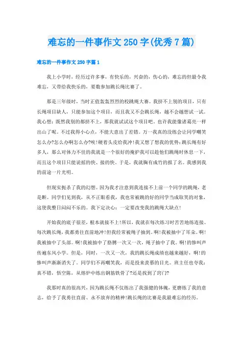 难忘的一件事作文250字(优秀7篇)
