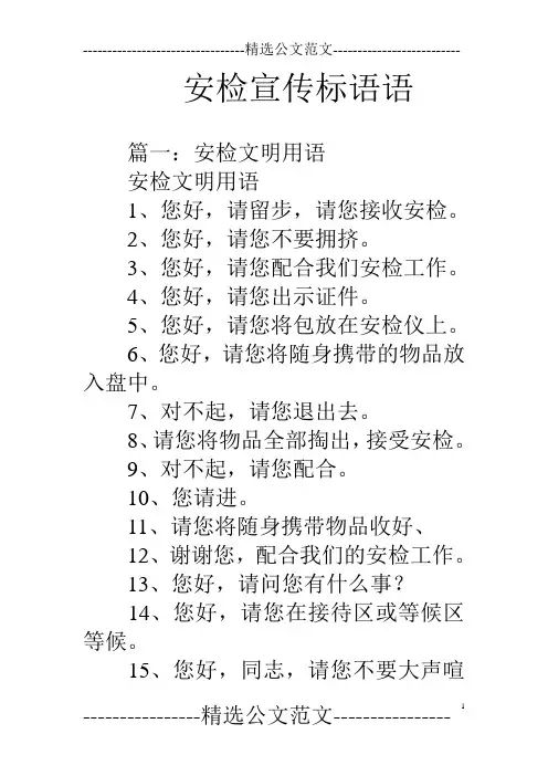 安检宣传标语语