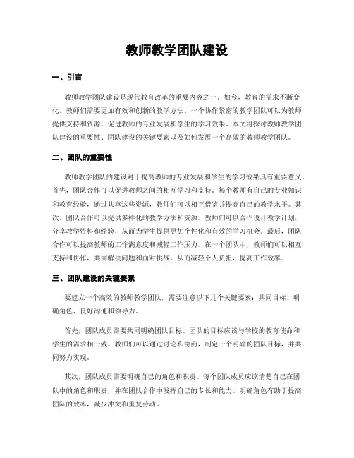教师教学团队建设