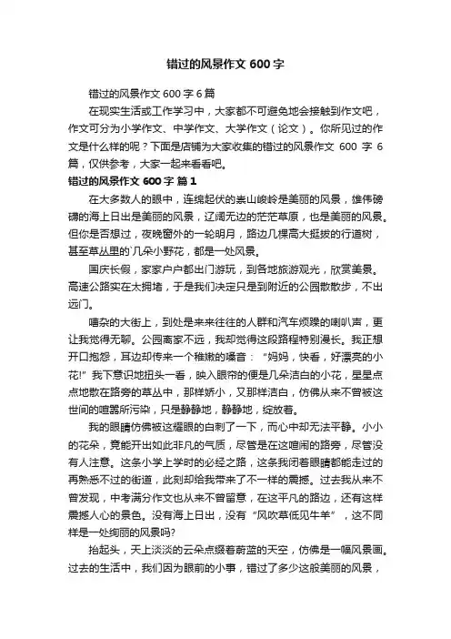 错过的风景作文600字