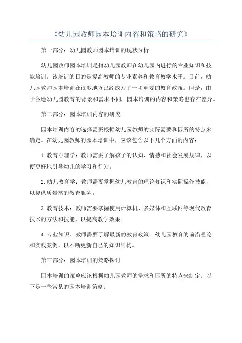 《幼儿园教师园本培训内容和策略的研究》