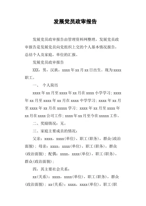 发展党员政审报告