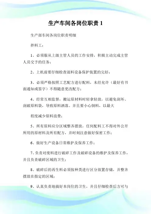 生产车间各岗位使命.doc