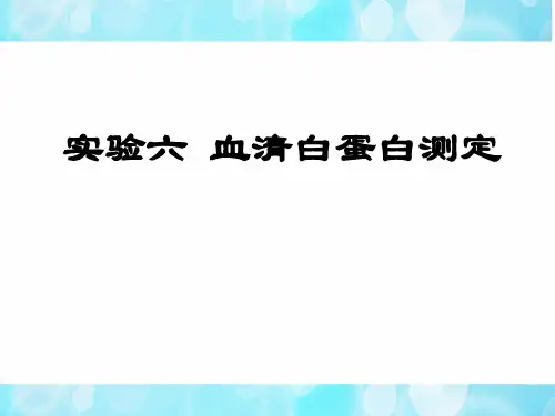 实验六 血清白蛋白测定(精美课件)