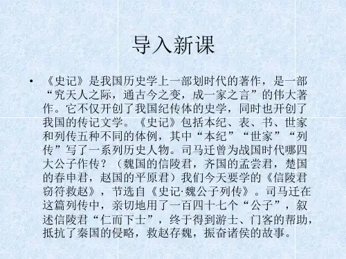 高中语文选修《史记选读》《信陵君窃符救赵》(共44张PPT)