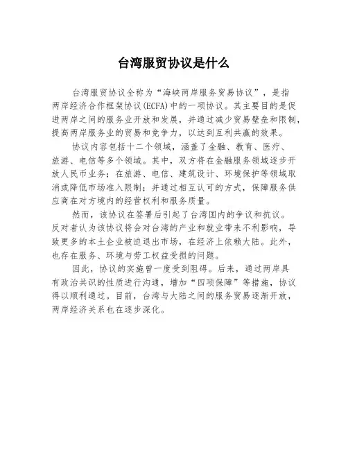 台湾服贸协议是什么