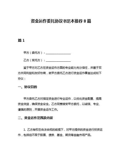 资金运作委托协议书范本推荐8篇