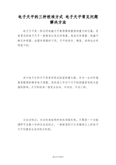 电子天平的三种校准方式 电子天平常见问题解决方法