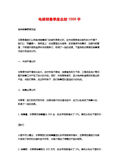 电梯销售季度总结1500字