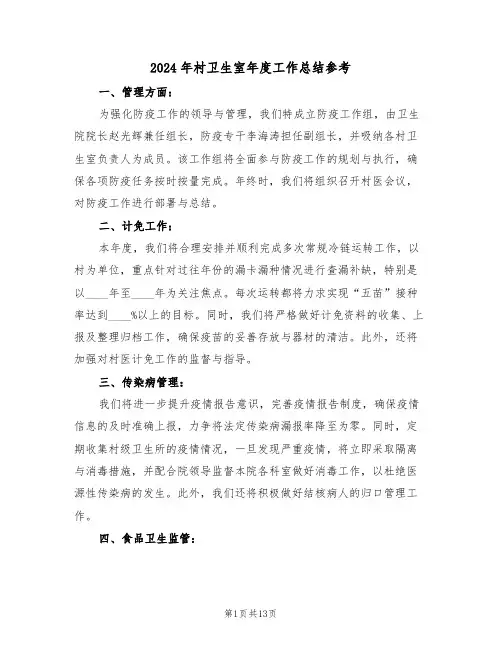 2024年村卫生室年度工作总结参考（六篇）