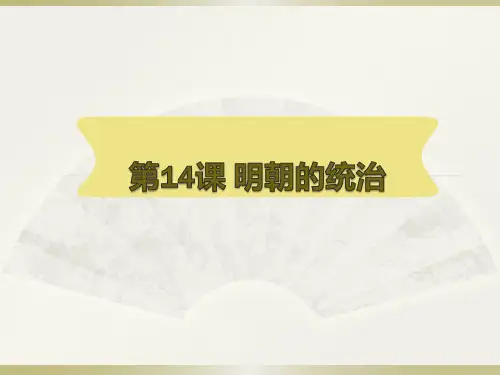 明朝的统治ppt【人教部编版】1
