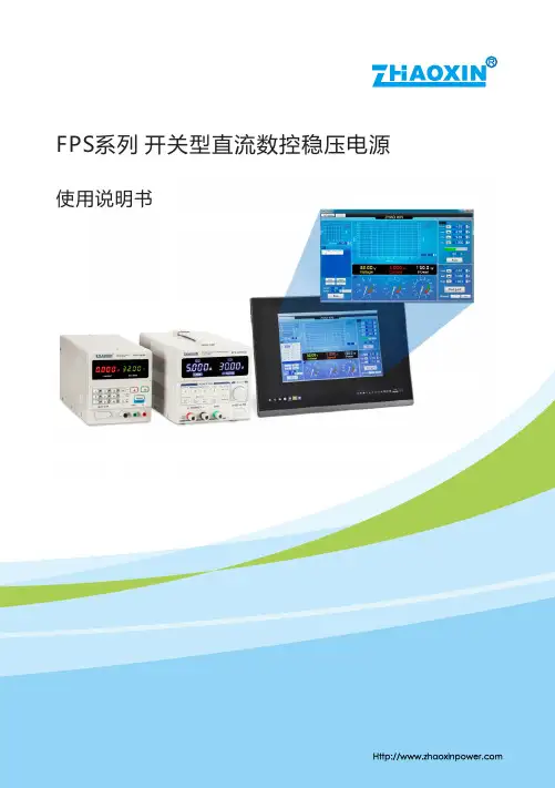 FPS系列 开关型直流数控稳压电源 使用说明书
