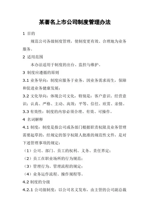 【制度编写】某著名上市公司制度管理办法