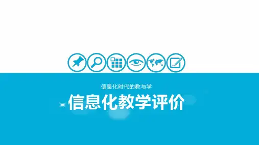 信息化教学评价