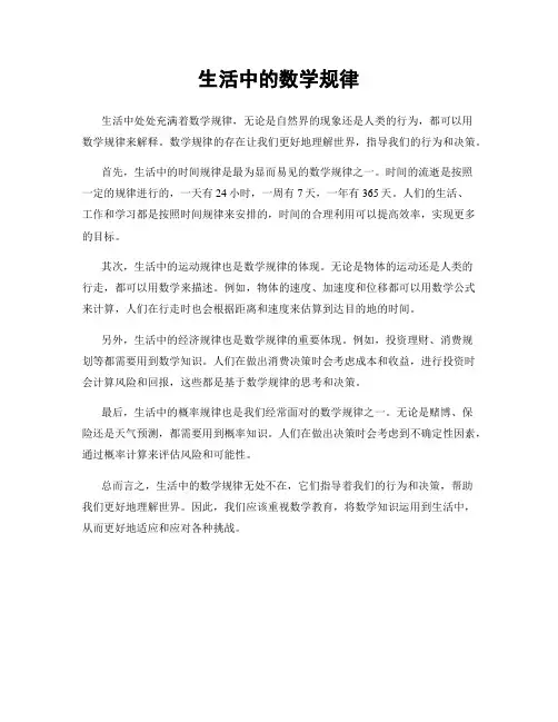 生活中的数学规律