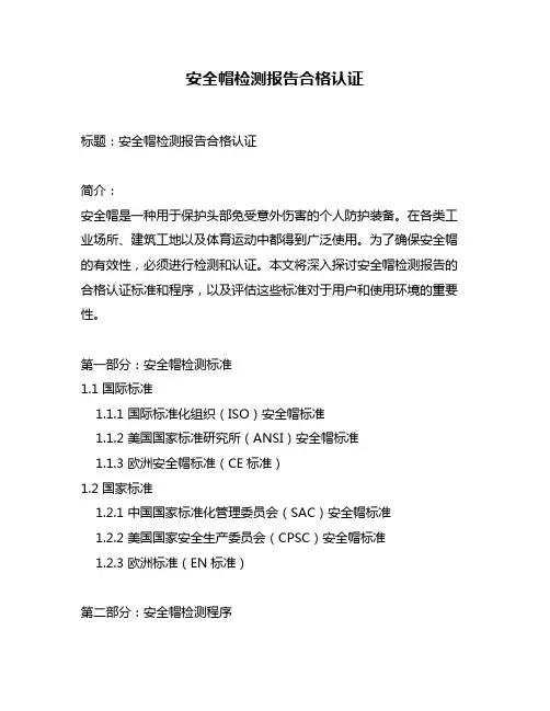安全帽检测报告合格认证