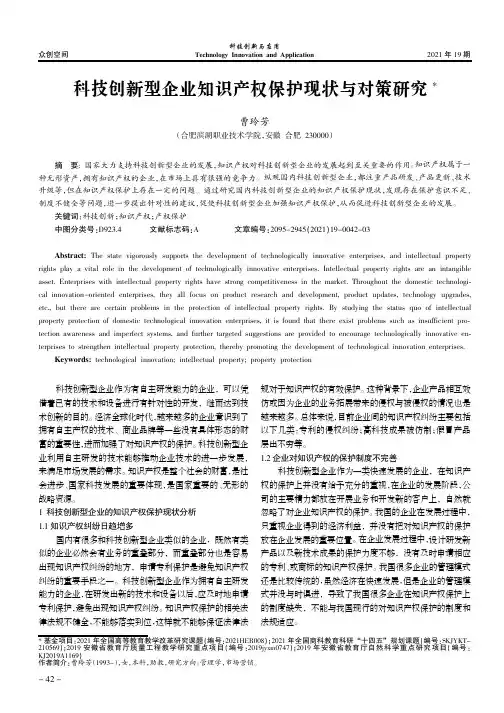 科技创新型企业知识产权保护现状与对策研究