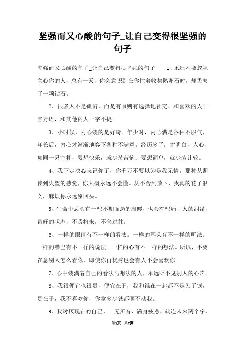 坚强而又心酸的句子_让自己变得很坚强的句子