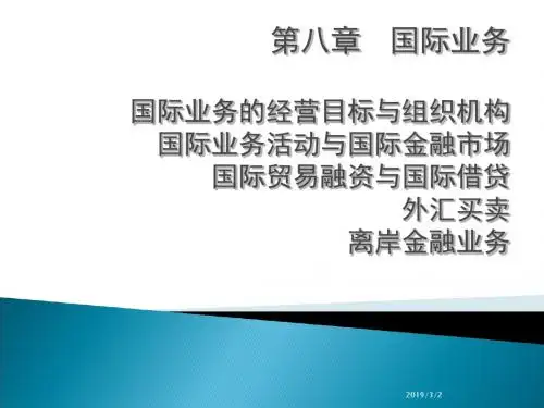 商业银行经营学第八章国际业务-精选文档