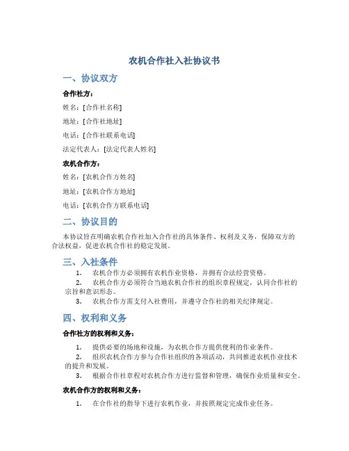 农机合作社入社协议书