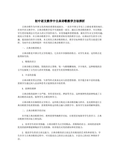 初中语文教学中古典诗歌教学方法探析