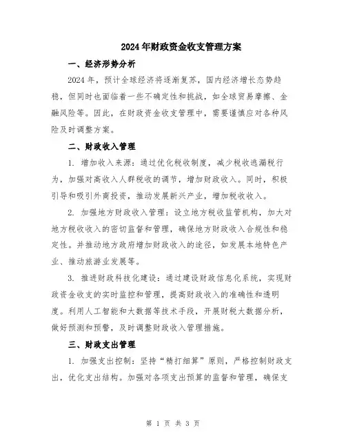 2024年财政资金收支管理方案