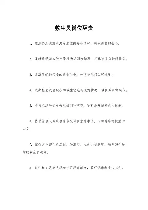 救生员岗位职责