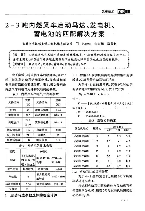 2—3吨内燃叉车启动马达、发电机、蓄电池的匹配解决方案