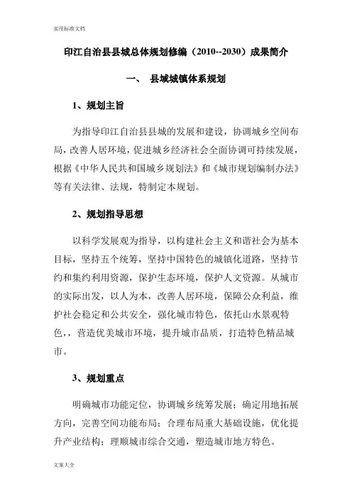 印江自治县县城总体规划修编(2010--2030)成果简介