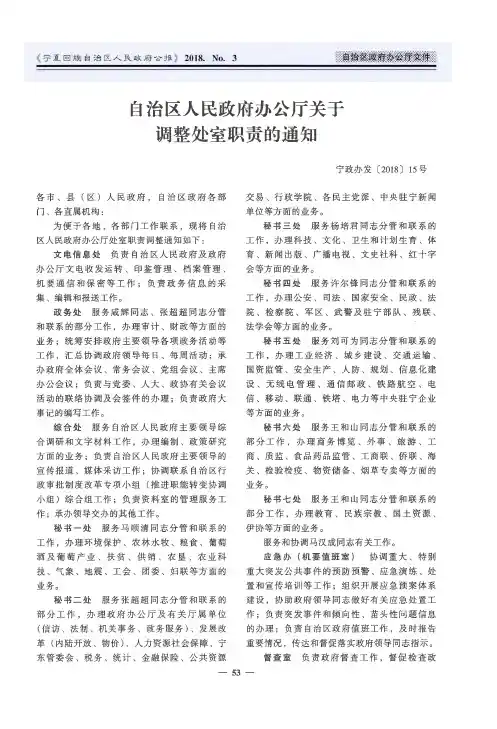 自治区人民政府办公厅关于调整处室职责的通知