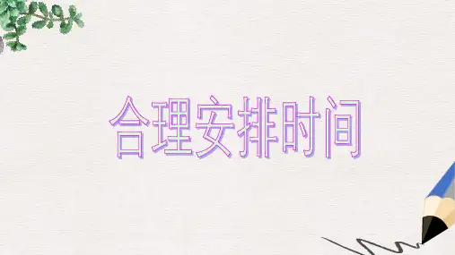 人教版最新版四上《合理安排时间》PPT课件2