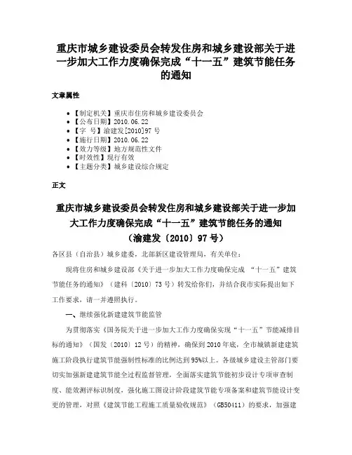 重庆市城乡建设委员会转发住房和城乡建设部关于进一步加大工作力度确保完成“十一五”建筑节能任务的通知
