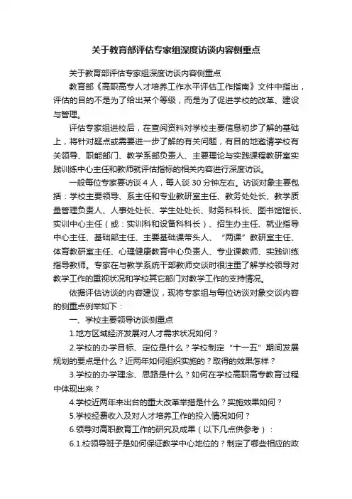 关于教育部评估专家组深度访谈内容侧重点