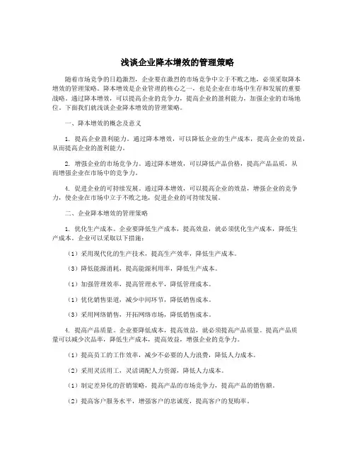 浅谈企业降本增效的管理策略