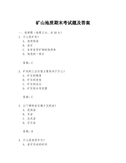 矿山地质期末考试题及答案
