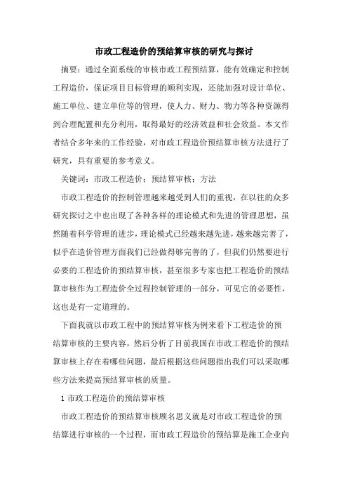 市政工程造价的预结算审核的研究与探讨