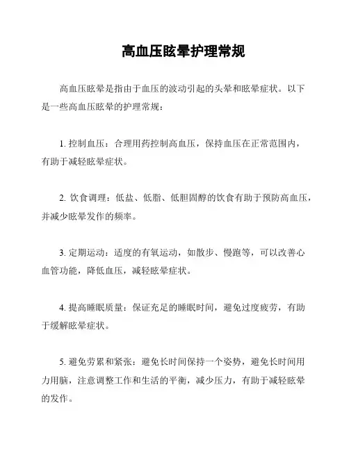 高血压眩晕护理常规