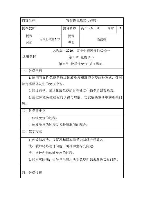 4.2特异性免疫教案-高二上学期生物人教版选择性必修1