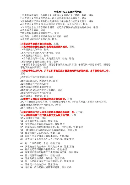 马克思主义基本原理概论判断题